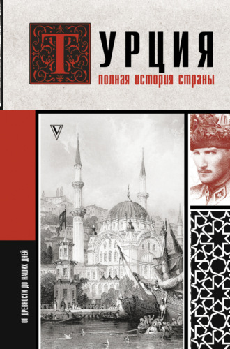 Мехмед Йылмаз. Турция. Полная история страны