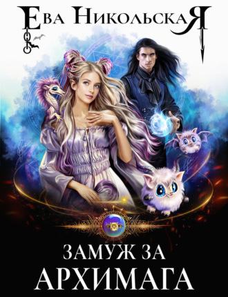 . Замуж за архимага