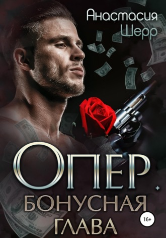 . Опер. Бонус
