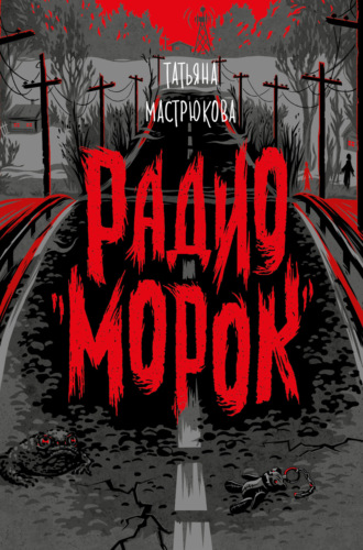 . Радио «Морок»