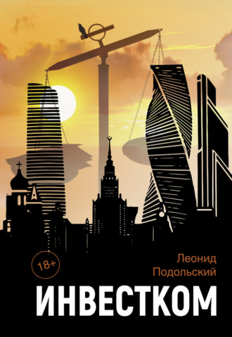 Леонид Подольский. Инвестком