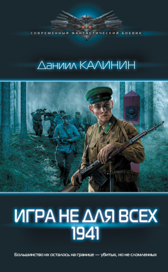 . Игра не для всех. 1941