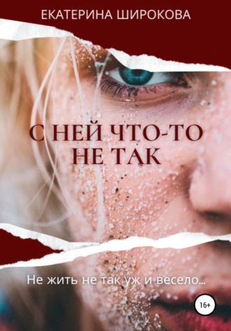 . С ней что-то не так