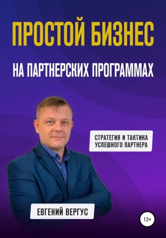 . Простой бизнес на партнерских программах