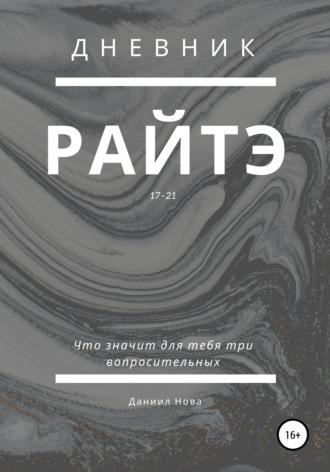 . Дневник Райтэ