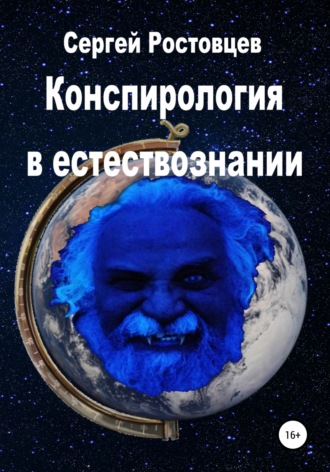 . Конспирология в естествознании