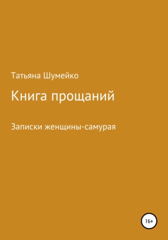 Татьяна Владимировна Шумейко. Книга прощаний. Записки женщины-самурая
