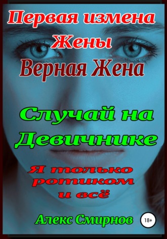 . Девичник. Измена верной Жены.