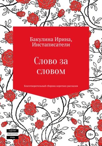 . Слово за словом. Благотворительный сборник коротких рассказов