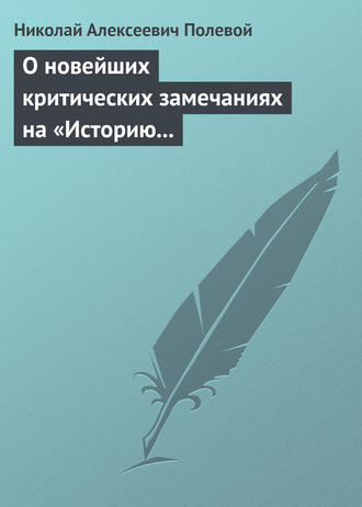 Николай Полевой. О новейших критических замечаниях на «Историю государства Российского», сочиненную Карамзиным