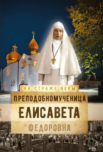 . Преподобномученица Елисавета Федоровна