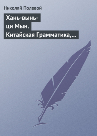 Николай Полевой. Хань-вынь-ци Мын. Китайская Грамматика, сочиненная монахом Иакинфом