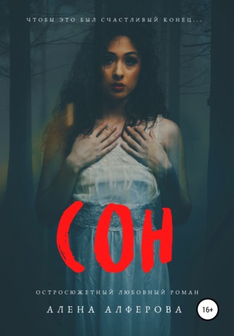 . Сон