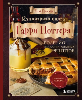 . Кулинарная книга Гарри Поттера. Иллюстрированное неофициальное издание