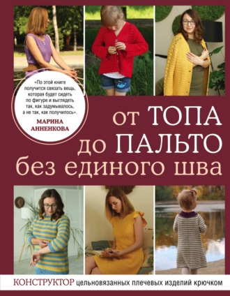 . От топа до пальто без единого шва. Конструктор цельновязанных плечевых изделий крючком