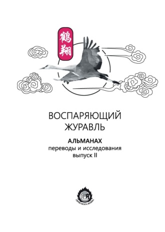 . Воспаряющий журавль. Переводы и исследования. Выпуск II