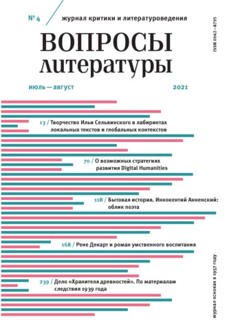 . Вопросы литературы № 4 Июль – Август 2021