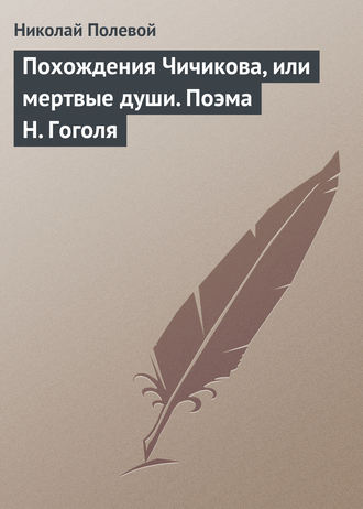 Николай Полевой. Похождения Чичикова, или мертвые души. Поэма Н. Гоголя