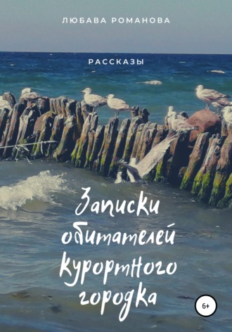 Любава Романова. Записки обитателей курортного городка