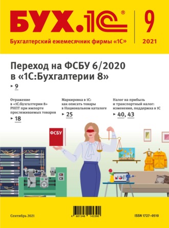. БУХ.1С №9 2021 г. (+ epub)