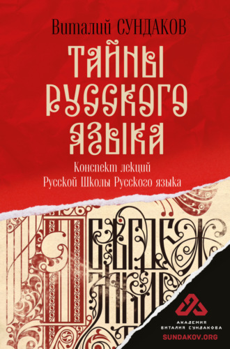 Виталий Сундаков. Тайны русского языка. Конспект лекций Русской Школы Русского языка