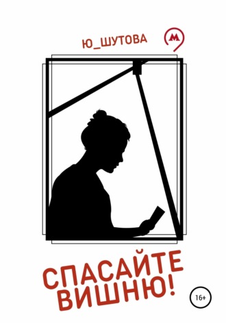 . Спасайте Вишню!