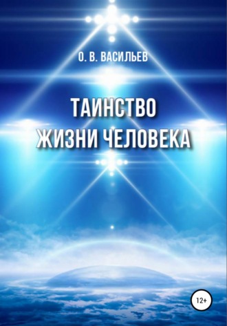 Олег Владимирович Васильев. Таинство жизни человека