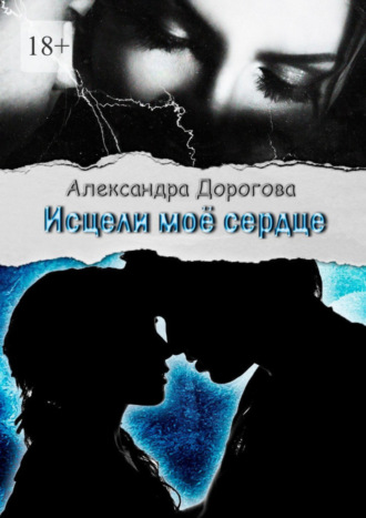 . Исцели моё сердце