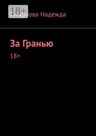 Надежда Смирнова. За Гранью