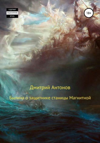 . Былина о защитнике станицы Магнитной