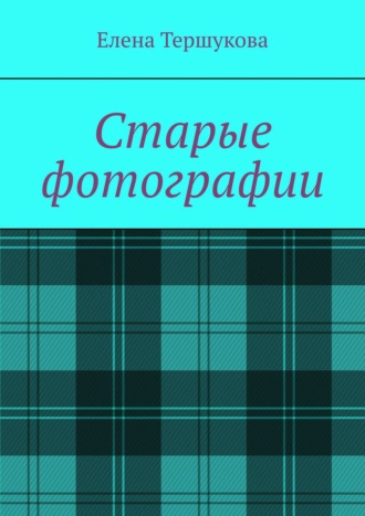 . Старые фотографии