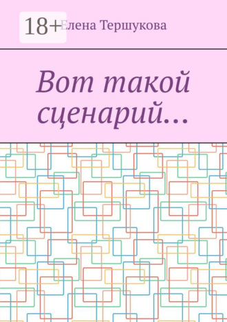 Елена Тершукова. Вот такой сценарий…