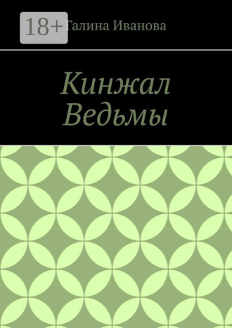 Галина Иванова. Кинжал Ведьмы