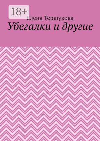 Елена Тершукова. Убегалки и другие