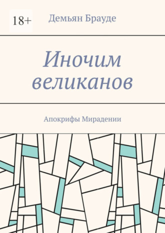 Демьян Брауде. Иночим великанов. Апокрифы Мирадении