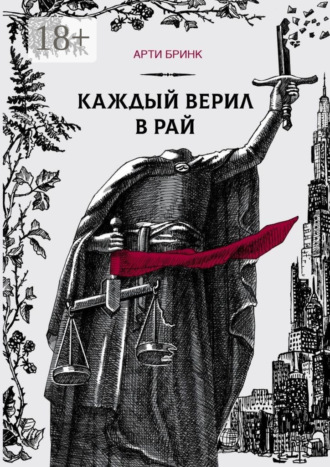 . Каждый верил в рай