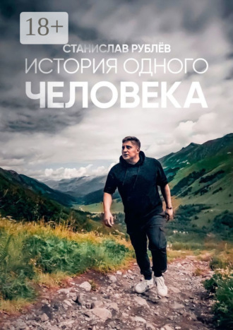 Станислав Рублёв. История одного человека