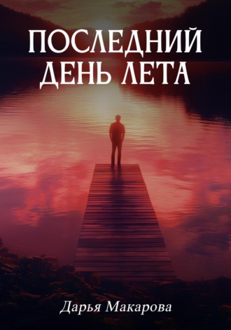 Дарья Макарова. Последний день лета