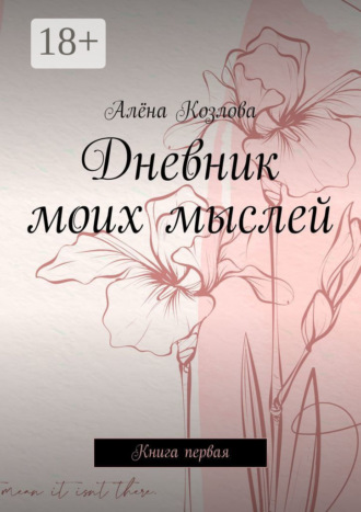 Алёна Козлова. Дневник моих мыслей. Книга первая