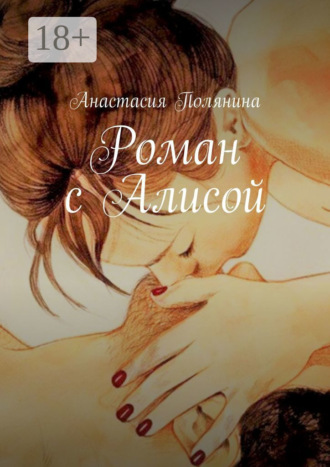 Анастасия Полянина. Роман с Алисой