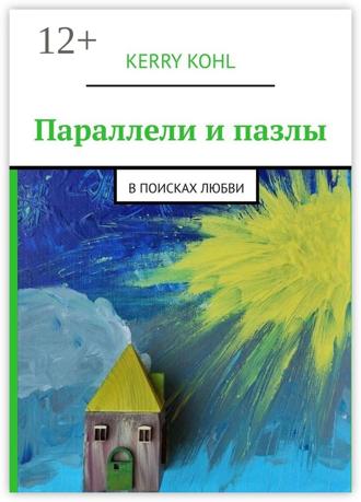 Kerry Kohl. Параллели и пазлы. В поисках любви