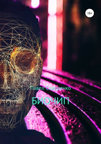 . Биочип