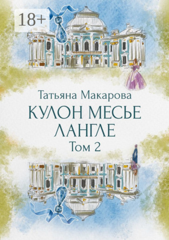 Татьяна Макарова. Кулон месье Лангле