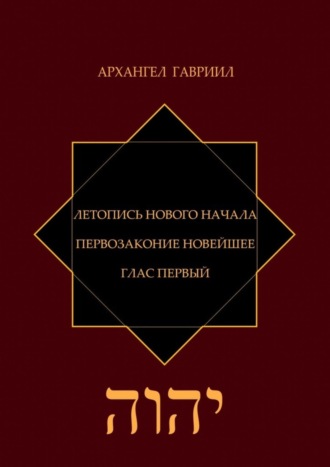 Ален Горских (Моше Леви). Летопись нового Начала. Первозаконие новейшее. Глас первый
