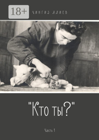 Чингиз Алиев. «Кто ты?». Часть 1