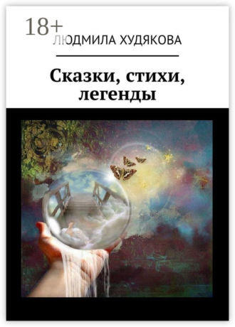 Людмила Худякова. Сказки, стихи, легенды