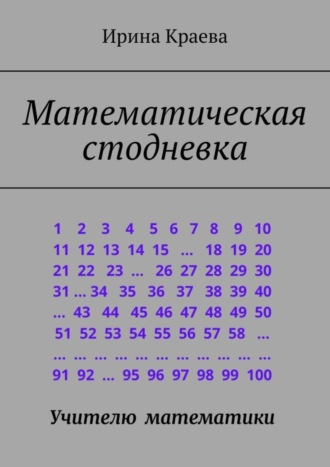 Ирина Краева. Математическая стодневка. Сто задач до нового года