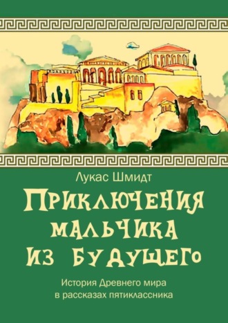 . Приключения мальчика из будущего