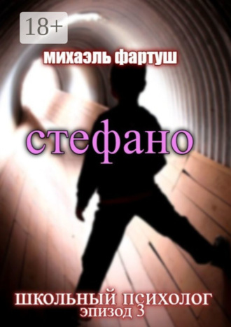 . Школьный психолог: Стефано