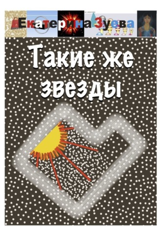 Екатерина Зуева. Такие же звезды